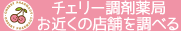 チェリー調剤薬局のお近くの店舗を調べる