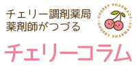 チェリー調剤薬局の薬剤師がつづる「チェリーコラム」