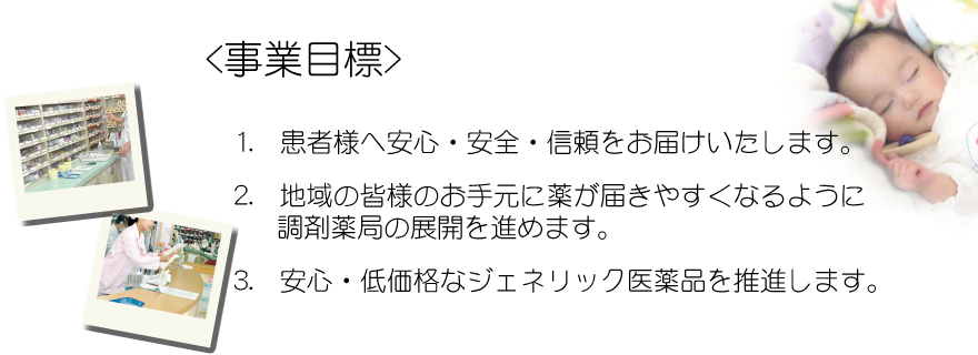 日医工三重の「事業目標」