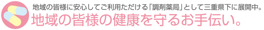 地域の皆様の健康を守るお手伝い。