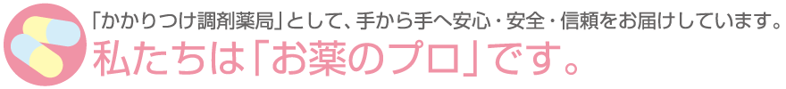 私たちは「お薬のプロ」です。