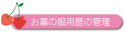 お薬の服用歴の管理