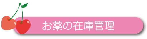 お薬の在庫管理