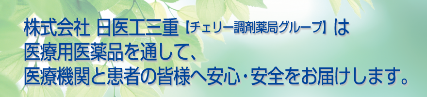 株式会社 日医工三重 / チェリー調剤薬局は医療用医薬品を通して、医療機関と患者様へ安心・安全をお届けします。