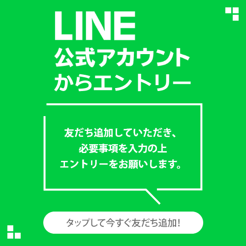 LINE公式アカウントからエントリー