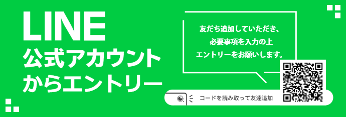 LINE公式アカウントからエントリー