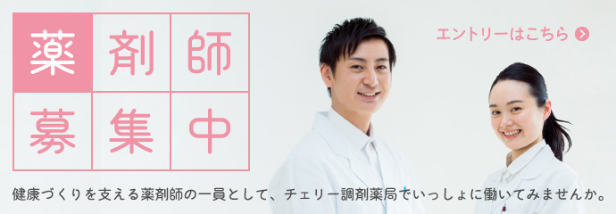 チェリー調剤薬局薬剤師募集中:エントリーはこちらから