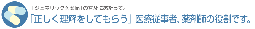 「正しく理解してもらう」医療従事者、薬剤師の役割です。