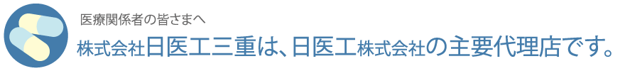 日医工三重は日医工の主要代理店です。