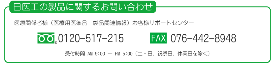 日医工の製品に関するお問い合わせ