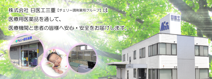 株式会社 日医工三重 / チェリー調剤薬局は医療用医薬品を通して、医療機関と患者様へ安心・安全をお届けします。