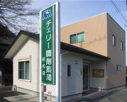 チェリー調剤薬局明和店店舗写真