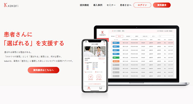 kakariは、薬局の「差別化」に着眼した新しいコンセプトの薬局アプリです