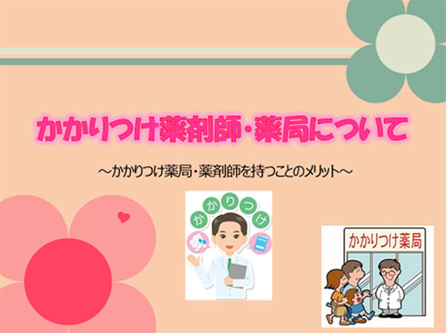 「かかりつけ薬局・薬剤師について」の学習会へ参加して